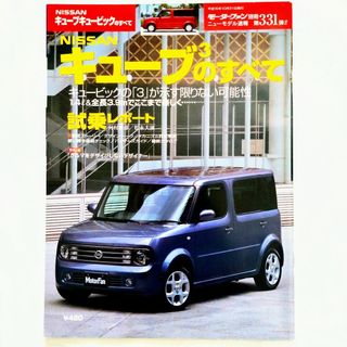 日産 - キューブ キュービックのすべて モーターファン別冊 第331弾 日産 キューブ3