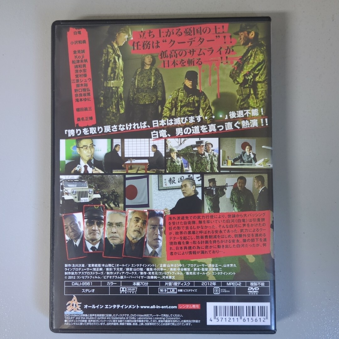 DVD⭐サムライ⭐　白竜／小沢和義／桑名正博　ケース付⭐アクション／任侠／極道 エンタメ/ホビーのDVD/ブルーレイ(日本映画)の商品写真