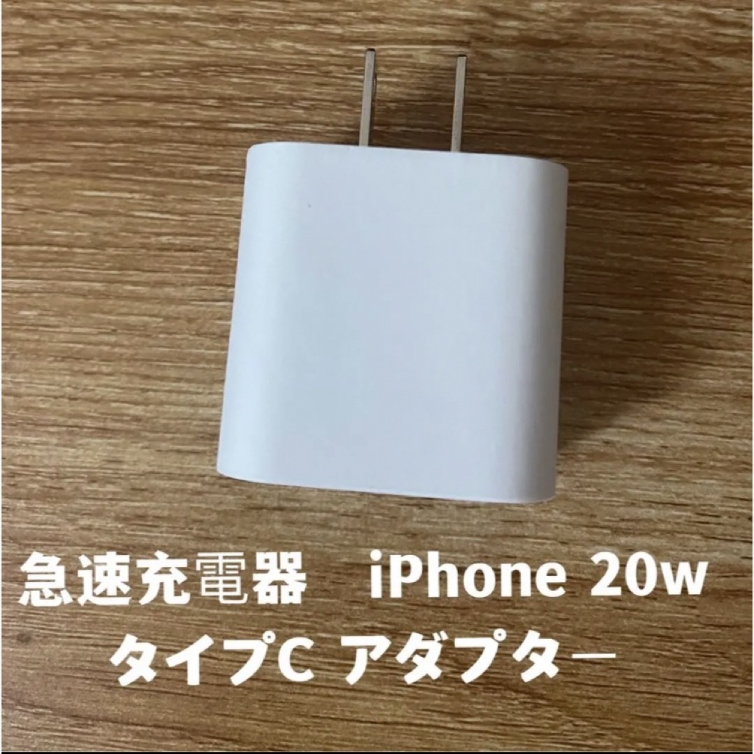 急速充電器　iPhone 20w タイプC アダプター スマホ/家電/カメラのスマートフォン/携帯電話(バッテリー/充電器)の商品写真