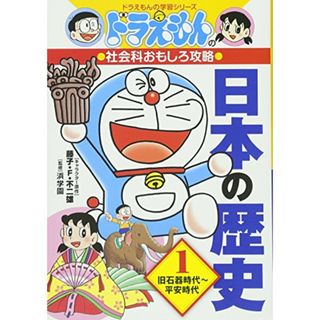 ドラえもんの社会科おもしろ攻略 日本の歴史 1 旧石器時代~平安時代: ドラえもんの学習シリーズ