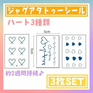 ハート　3種　3枚　ジャグアタトゥーシール　タトゥーシール　2週間持続　イベント