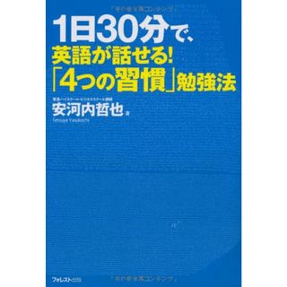 1日30分で、英語が話せる!「4つの習慣」勉強法／安河内 哲也(その他)