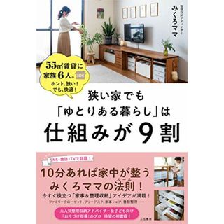 狭い家でも「ゆとりある暮らし」は仕組みが9割――55㎡賃貸に家族6人。ホント、狭い! でも、快適! (単行本)／みくろママ(住まい/暮らし/子育て)