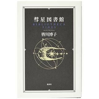 彗星図書館／皆川 博子(ノンフィクション/教養)