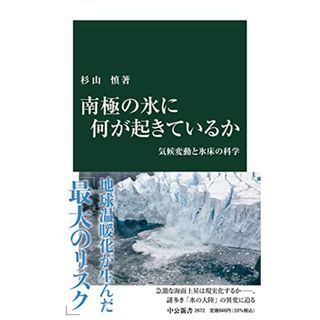 南極の氷に何が起きているか-気候変動と氷床の科学 (中公新書, 2672)／杉山 慎(科学/技術)