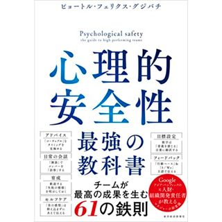 心理的安全性 最強の教科書／ピョートル・フェリクス・グジバチ