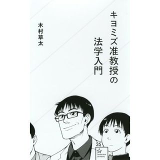 キヨミズ准教授の法学入門 (星海社新書)／木村 草太(その他)