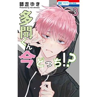 多聞くん今どっち!? 3 (花とゆめコミックス)／師走 ゆき(その他)