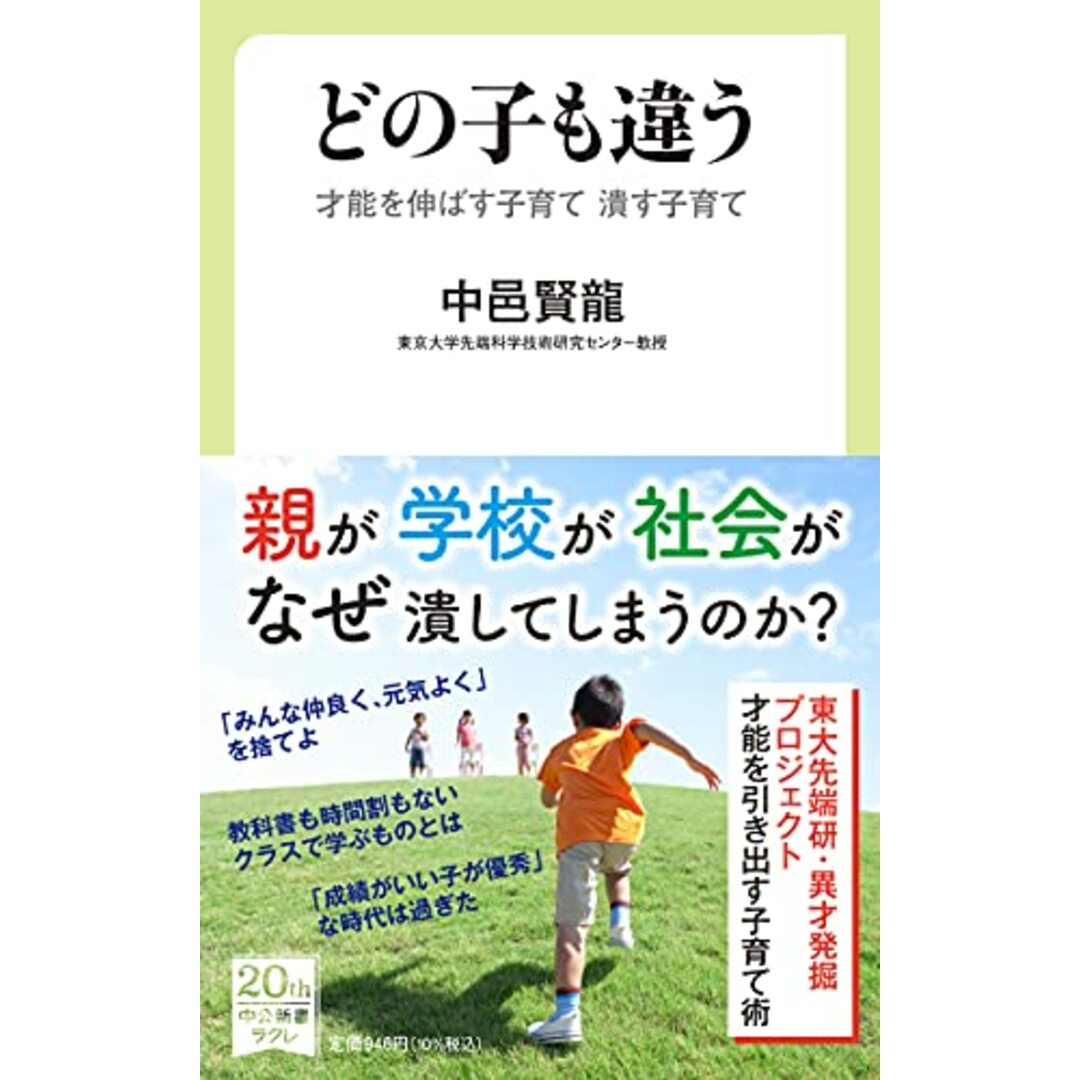 どの子も違う-才能を伸ばす子育て 潰す子育て (中公新書ラクレ, 731)／中邑 賢龍 エンタメ/ホビーの本(その他)の商品写真