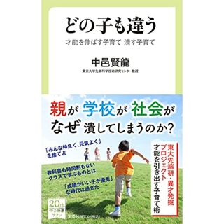 どの子も違う-才能を伸ばす子育て 潰す子育て (中公新書ラクレ, 731)／中邑 賢龍(その他)