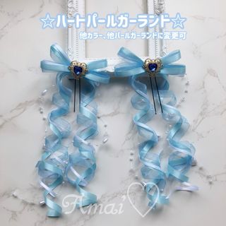 ラインストーン♡ハートパールガーランド♡カールリボン♡水色/3色/量産型/ヘアメ(ヘアピン)