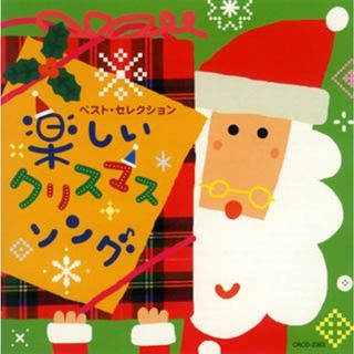 (CD)ベスト・セレクション「楽しいクリスマス・ソング」／童謡・唱歌、神崎ゆう子、速水けんたろう、坂田おさむ(キッズ/ファミリー)