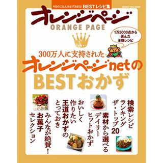 300万人に支持されたオレンジページnetのBESTおかず (オレンジページブックス)(住まい/暮らし/子育て)