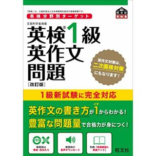 英検分野別ターゲット英検1級英作文問題 改訂版 (旺文社英検書)(資格/検定)