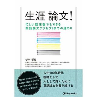 生涯論文! 忙しい臨床医でもできる英語論文アクセプトまでの道のり／谷本 哲也(健康/医学)