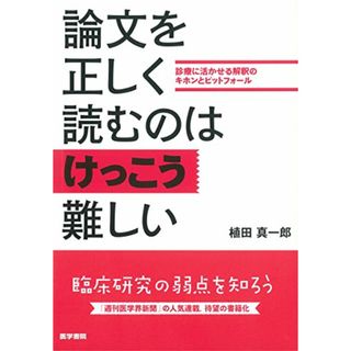 論文を正しく読むのはけっこう難しい: 診療に活かせる解釈のキホンとピットフォール／植田真一郎(健康/医学)