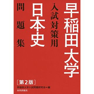 早稲田大学入試対策用日本史問題集(語学/参考書)