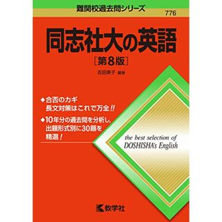 同志社大の英語[第8版] (難関校過去問シリーズ)／吉田 美子(語学/参考書)