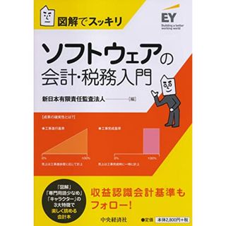 図解でスッキリ ソフトウェアの会計・税務入門(ビジネス/経済)