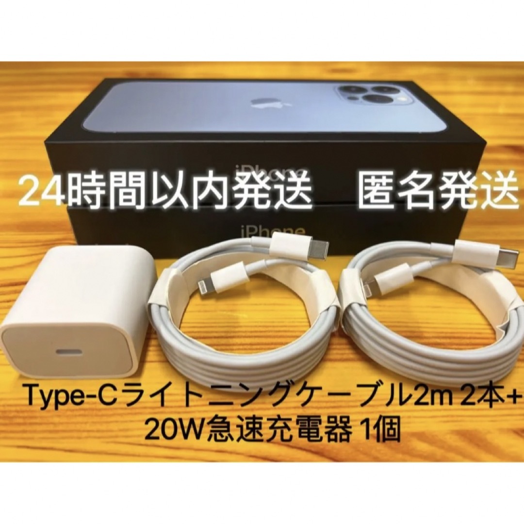 iPhone Type-Cライトニングケーブル2m 2本+20W急速充電器1個  スマホ/家電/カメラのスマートフォン/携帯電話(バッテリー/充電器)の商品写真