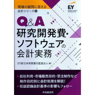 4 Q&A研究開発費・ソフトウェアの会計実務 (【現場の疑問に答える会計シリーズ】)(ビジネス/経済)