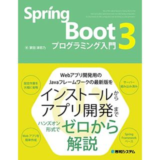 Spring Boot 3 プログラミング入門／掌田津耶乃(コンピュータ/IT)