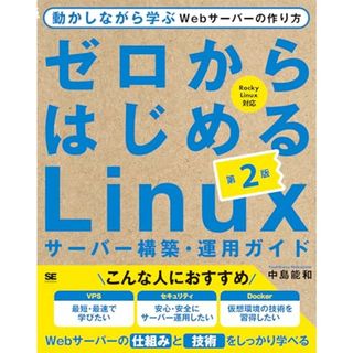 ゼロからはじめるLinuxサーバー構築・運用ガイド 第2版 動かしながら学ぶWebサーバーの作り方／中島 能和(コンピュータ/IT)