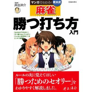 マンガでわかる! 東大式麻雀 勝つ打ち方 入門 (池田書店の東大式麻雀シリーズ)(その他)