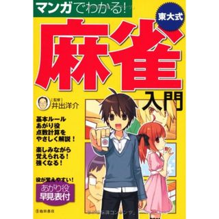 マンガでわかる!　東大式麻雀入門 (池田書店の東大式麻雀シリーズ)(その他)