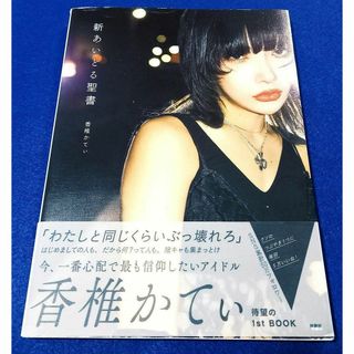 帯付!!★ 新あいどる聖書 香椎かてぃ 扶桑社 本 写真集 フォトブック ZOC(アート/エンタメ)