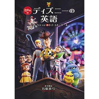 音声DL付 ディズニーの英語[コレクション20 トイ・ストーリー4](人文/社会)