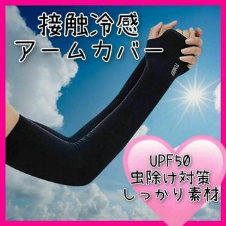 接触冷感アームカバー◆ブラック 黒 指穴付き◆UPF50 紫外線対策 日焼け対策(手袋)