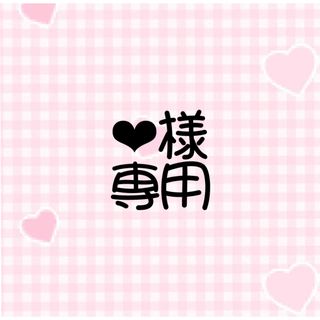 ❤︎様専用