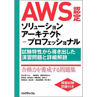 AWS認定ソリューションアーキテクト-プロフェッショナル ~試験特性から導き出した演習問題と詳細解説／平山 毅、岡 智也、新村 俊介、岡崎 靖浩、池田 大、澤田 拓也、津山 晃一、鳥谷部 昭寛、早川(コンピュータ/IT)