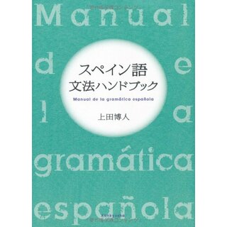 スペイン語文法ハンドブック／上田 博人(その他)