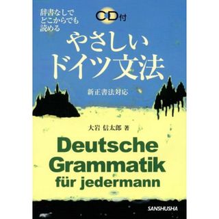 やさしいドイツ文法―辞書なしでどこからでも読める 新正書法対応／大岩 信太郎(その他)