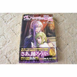 悪ノ大罪 ヴェノマニア公の狂気(文学/小説)