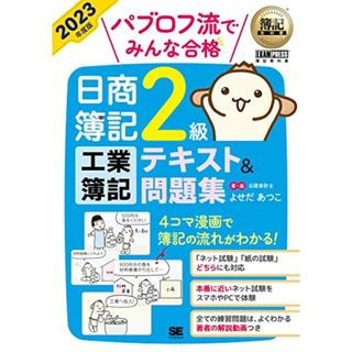 簿記教科書 パブロフ流でみんな合格 日商簿記2級 工業簿記 テキスト＆問題集 2023年度版／よせだ あつこ(ビジネス/経済)