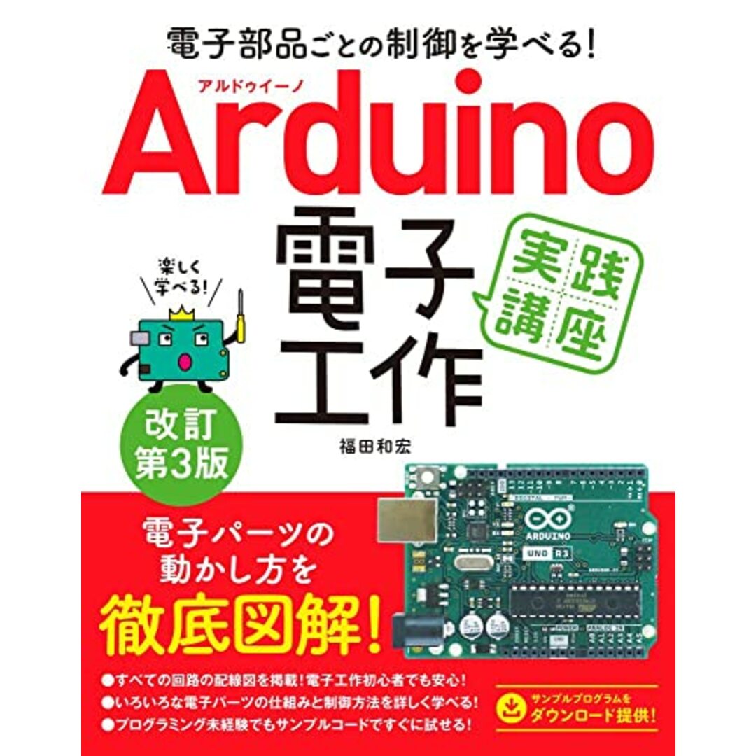 電子部品ごとの制御を学べる! Arduino電子工作実践講座 改訂第3版／福田和宏 エンタメ/ホビーの本(科学/技術)の商品写真