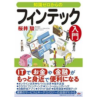 知識ゼロからのフィンテック入門／桜井 駿(ビジネス/経済)