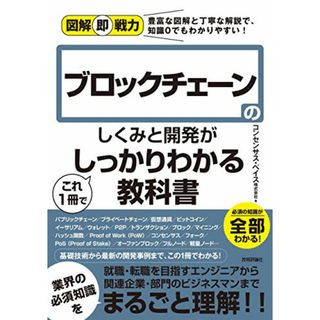 図解即戦力 ブロックチェーンのしくみと開発がこれ1冊でしっかりわかる教科書／コンセンサス・ベイス株式会社(ビジネス/経済)