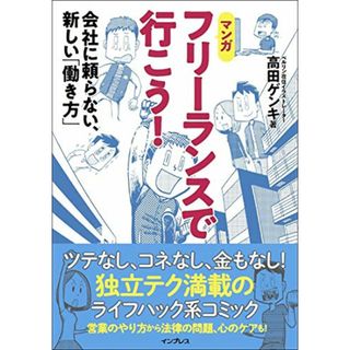 【マンガ】フリーランスで行こう! 会社に頼らない、新しい「働き方」／高田ゲンキ