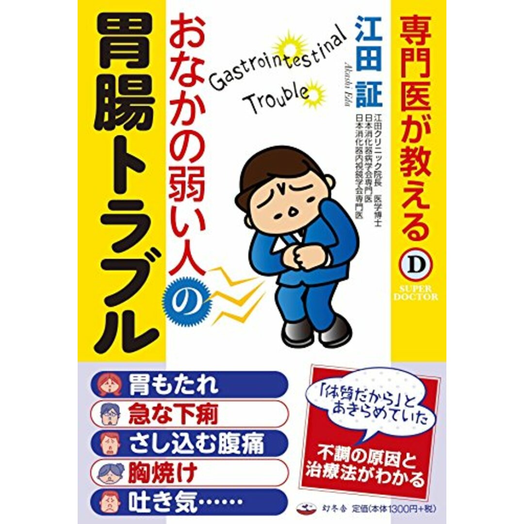 専門医が教える おなかの弱い人の胃腸トラブル (Super doctor)／江田 証 エンタメ/ホビーの本(住まい/暮らし/子育て)の商品写真