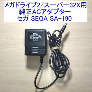 セガ(SEGA)のメガドライブ2/スーパー32X純正ACアダプター セガ SEGA SA-190(その他)