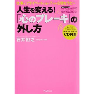 「心のブレーキ」の外し方～仕事とプライベートに効く7つの心理セラピー～／石井 裕之(ビジネス/経済)