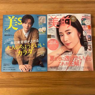 美的 6月号　美ST 6月号  雑誌のみ  2冊セット(美容)