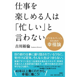 仕事を楽しめる人は「忙しい」と言わない／古川 裕倫(ビジネス/経済)