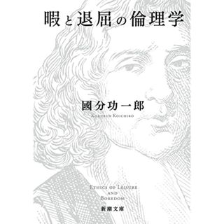 暇と退屈の倫理学 (新潮文庫)／國分 功一郎(人文/社会)