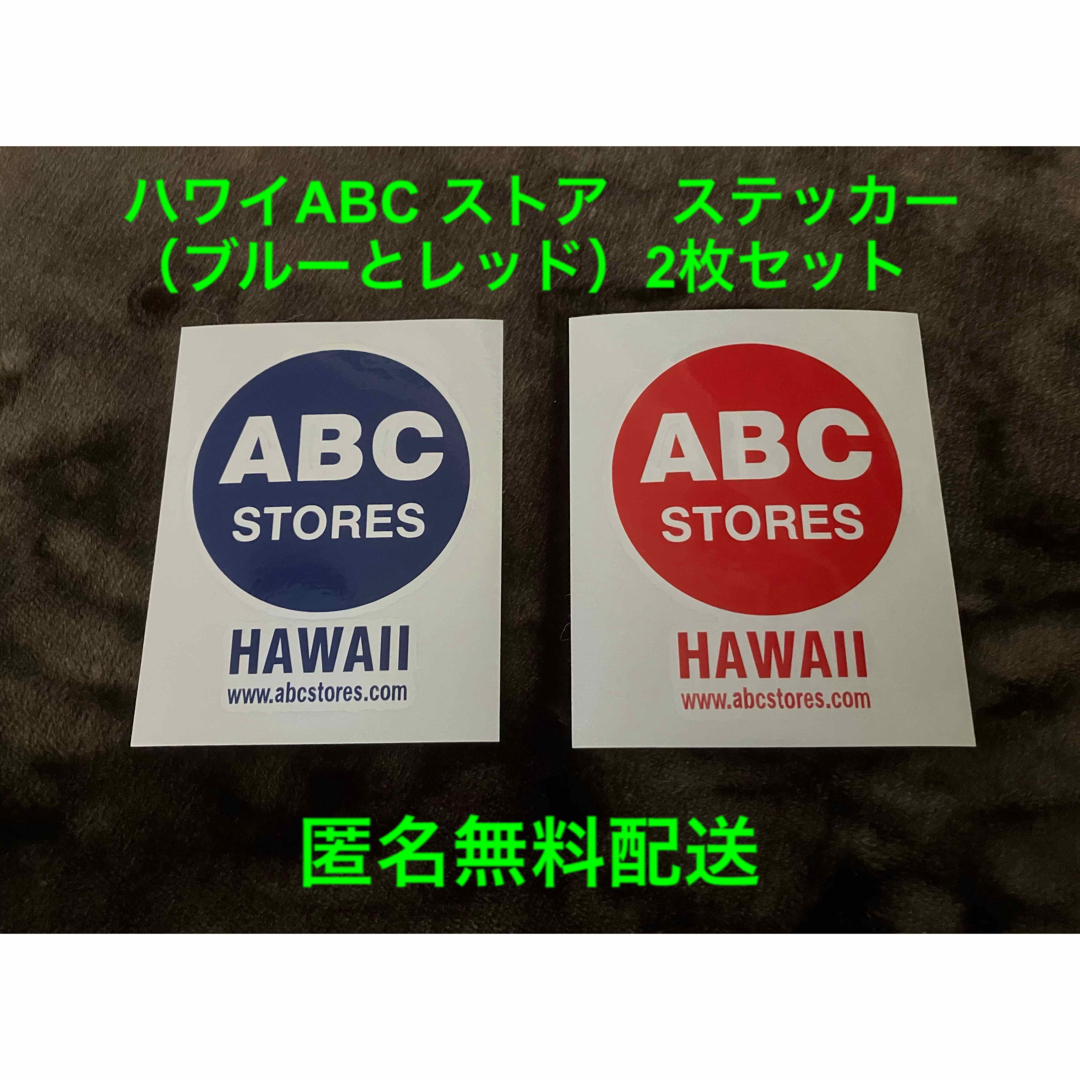 ハワイABC ストア　ステッカー（ブルーとレッド）2枚セット　匿名無料配送 自動車/バイクの自動車(車外アクセサリ)の商品写真