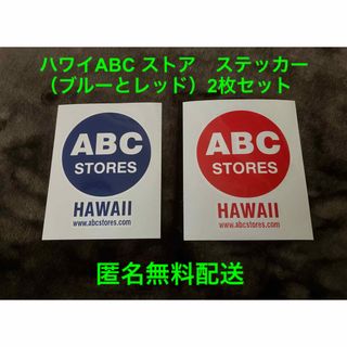 ハワイABC ストア　ステッカー（ブルーとレッド）2枚セット　匿名無料配送(車外アクセサリ)